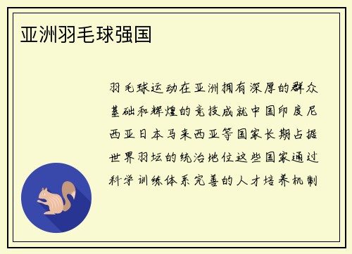 亚洲羽毛球强国