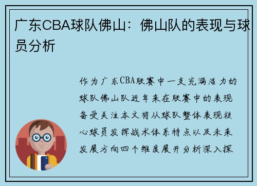 广东CBA球队佛山：佛山队的表现与球员分析