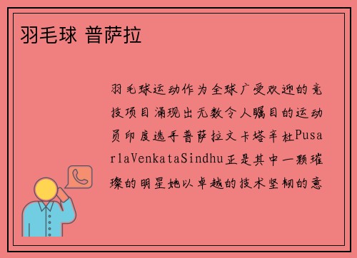 羽毛球 普萨拉