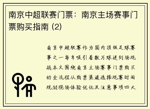 南京中超联赛门票：南京主场赛事门票购买指南 (2)