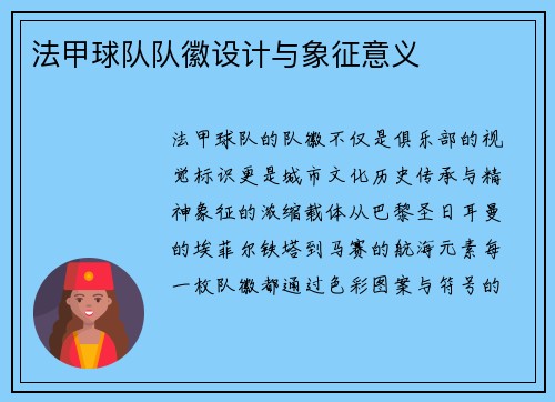 法甲球队队徽设计与象征意义