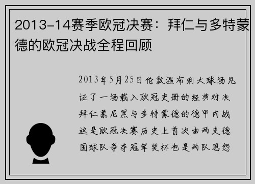 2013-14赛季欧冠决赛：拜仁与多特蒙德的欧冠决战全程回顾