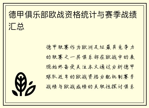 德甲俱乐部欧战资格统计与赛季战绩汇总