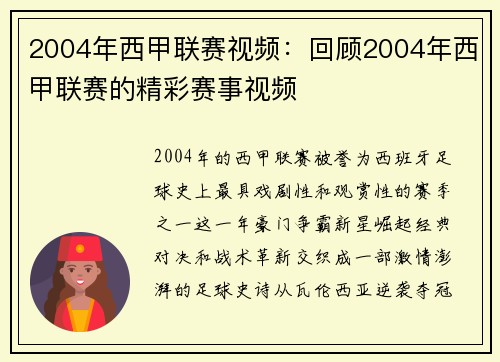 2004年西甲联赛视频：回顾2004年西甲联赛的精彩赛事视频