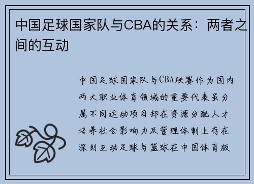 中国足球国家队与CBA的关系：两者之间的互动