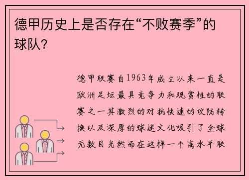 德甲历史上是否存在“不败赛季”的球队？