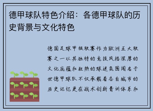 德甲球队特色介绍：各德甲球队的历史背景与文化特色
