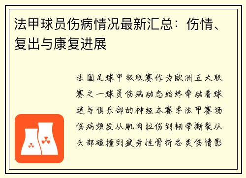 法甲球员伤病情况最新汇总：伤情、复出与康复进展