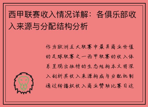 西甲联赛收入情况详解：各俱乐部收入来源与分配结构分析