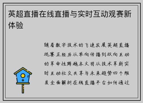 英超直播在线直播与实时互动观赛新体验