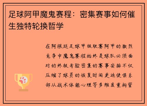 足球阿甲魔鬼赛程：密集赛事如何催生独特轮换哲学