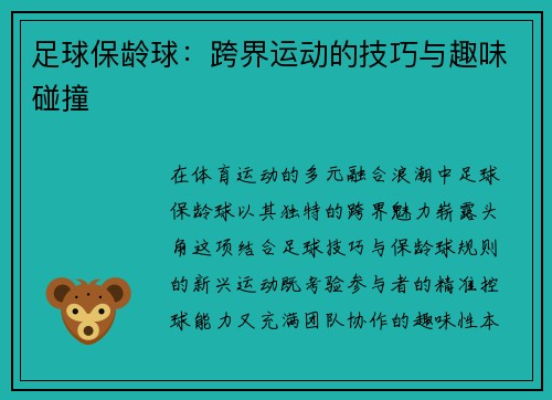 足球保龄球：跨界运动的技巧与趣味碰撞