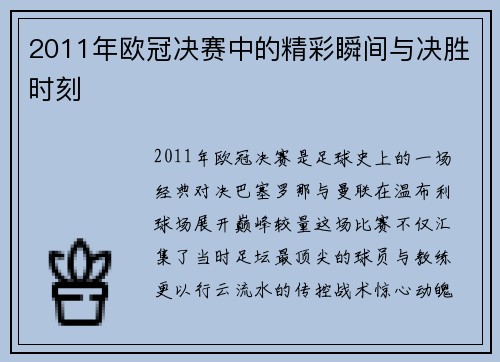 2011年欧冠决赛中的精彩瞬间与决胜时刻
