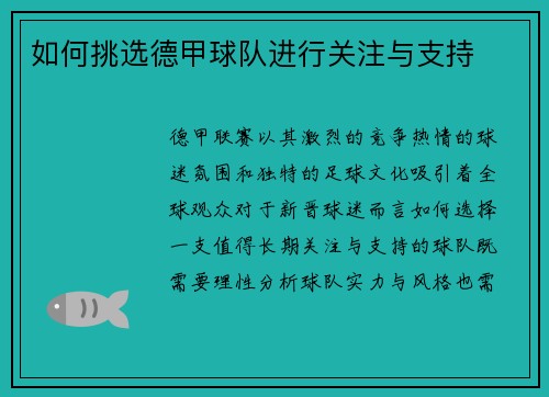 如何挑选德甲球队进行关注与支持