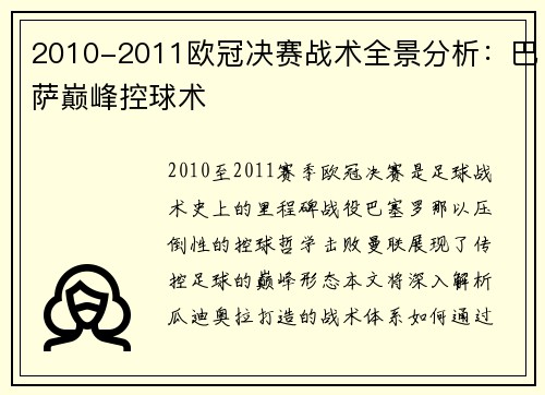 2010-2011欧冠决赛战术全景分析：巴萨巅峰控球术