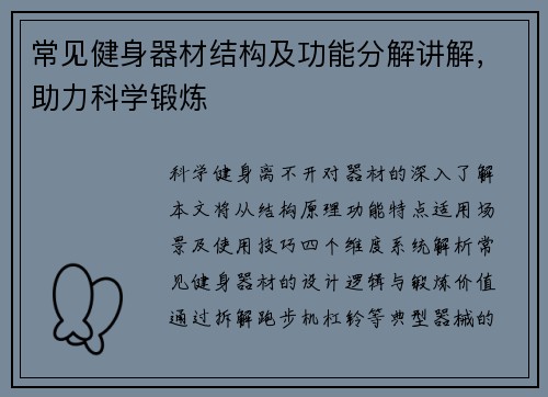 常见健身器材结构及功能分解讲解，助力科学锻炼