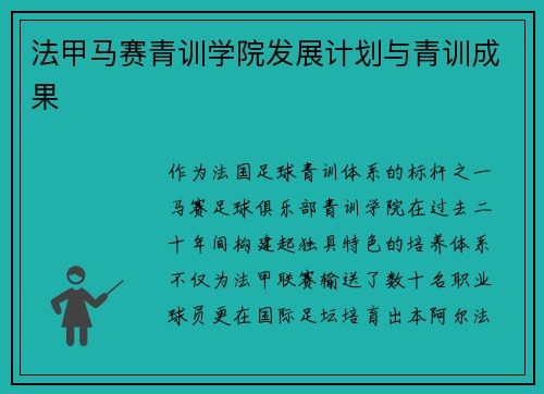 法甲马赛青训学院发展计划与青训成果
