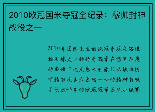 2010欧冠国米夺冠全纪录：穆帅封神战役之一
