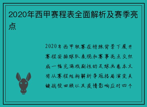 2020年西甲赛程表全面解析及赛季亮点