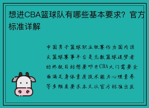 想进CBA篮球队有哪些基本要求？官方标准详解