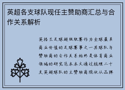 英超各支球队现任主赞助商汇总与合作关系解析