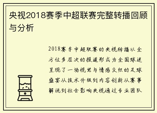 央视2018赛季中超联赛完整转播回顾与分析