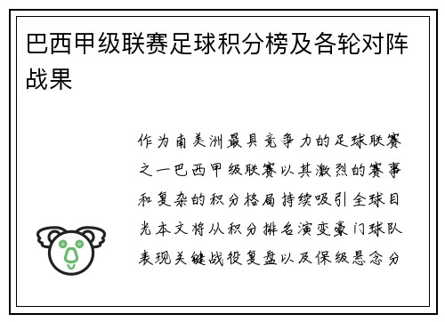 巴西甲级联赛足球积分榜及各轮对阵战果