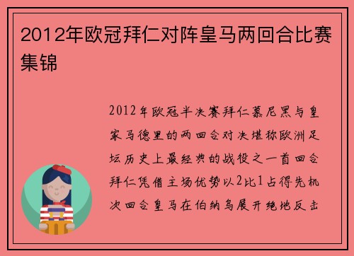 2012年欧冠拜仁对阵皇马两回合比赛集锦