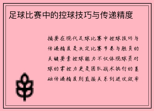 足球比赛中的控球技巧与传递精度
