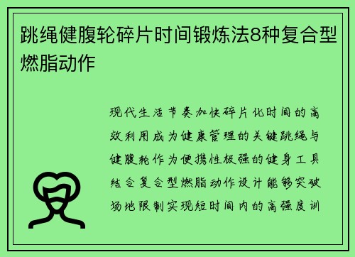 跳绳健腹轮碎片时间锻炼法8种复合型燃脂动作