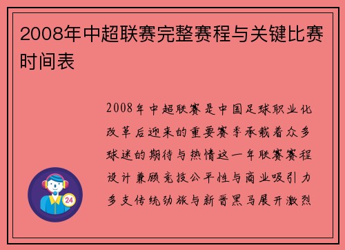 2008年中超联赛完整赛程与关键比赛时间表