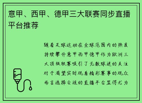 意甲、西甲、德甲三大联赛同步直播平台推荐
