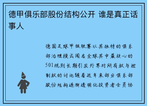 德甲俱乐部股份结构公开 谁是真正话事人