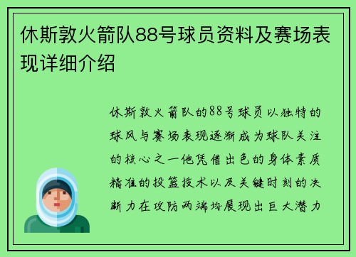 休斯敦火箭队88号球员资料及赛场表现详细介绍
