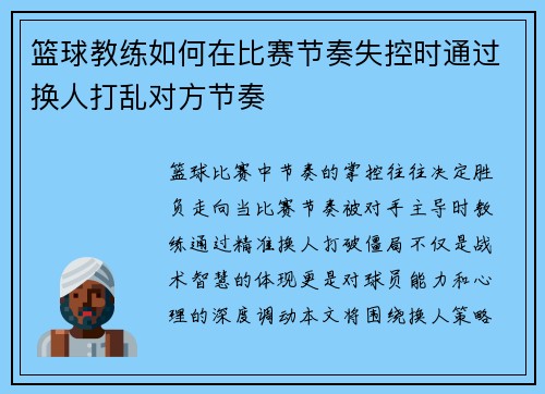 篮球教练如何在比赛节奏失控时通过换人打乱对方节奏