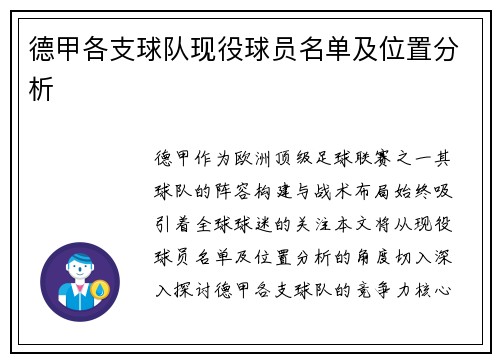 德甲各支球队现役球员名单及位置分析