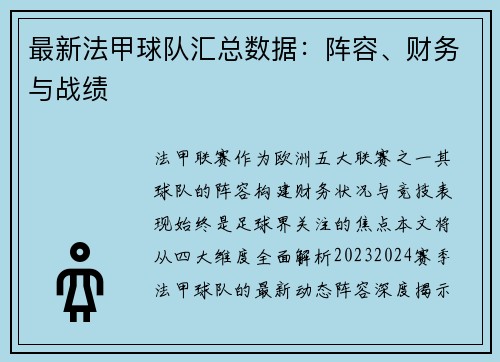 最新法甲球队汇总数据：阵容、财务与战绩